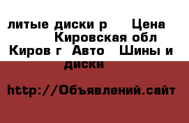 литые диски р13 › Цена ­ 1 000 - Кировская обл., Киров г. Авто » Шины и диски   